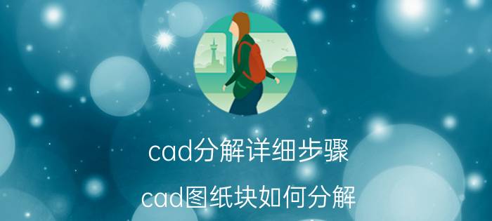 cad分解详细步骤 cad图纸块如何分解？